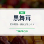 黒舞茸（野菜）の賞味期限と正しい保存方法｜鮮度を保つコツ