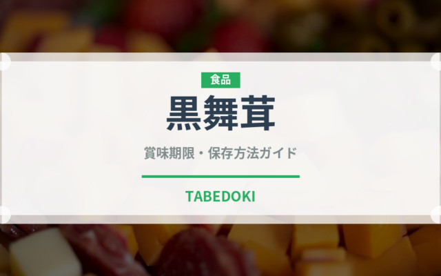 黒舞茸（野菜）の賞味期限と正しい保存方法｜鮮度を保つコツ