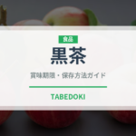 黒茶（珍しいお茶）の賞味期限と正しい保存方法｜長持ちさせるコツ