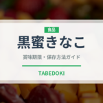 黒蜜きなこ（料理）の賞味期限と正しい保存方法｜長持ちさせるコツ