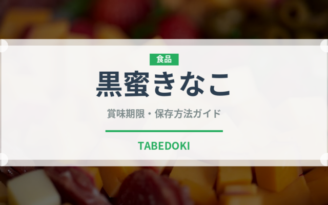 黒蜜きなこ（料理）の賞味期限と正しい保存方法｜長持ちさせるコツ