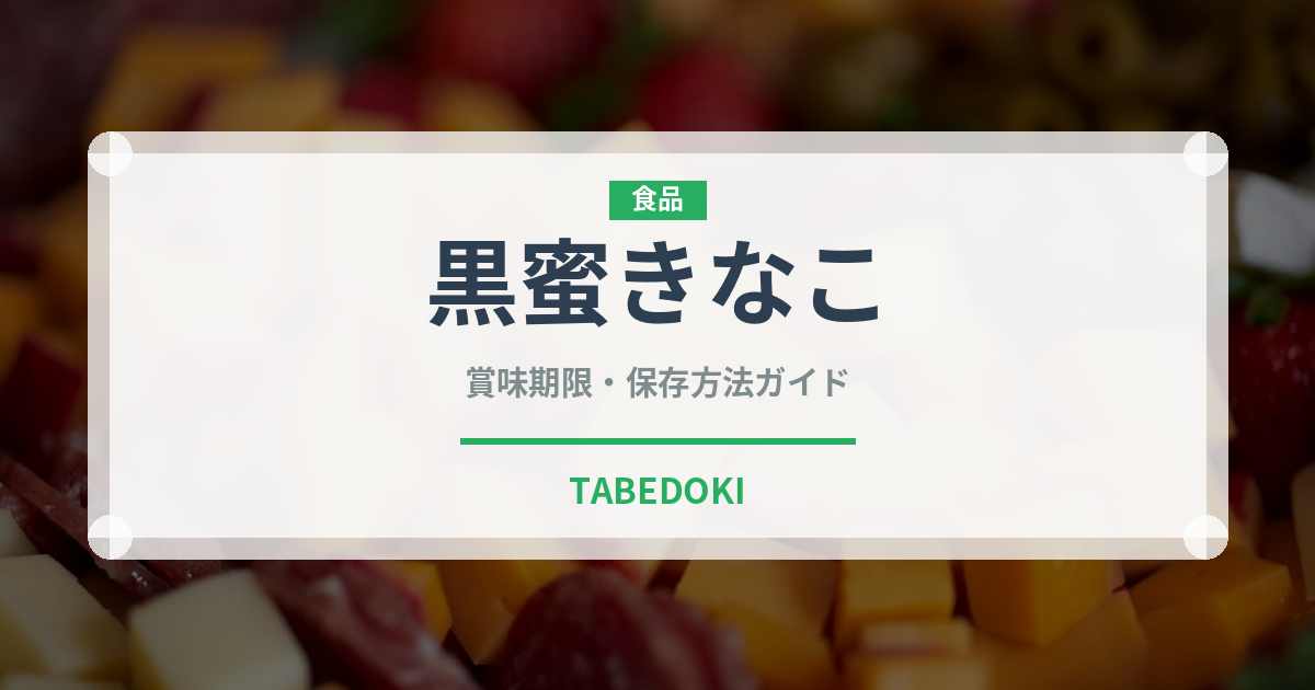 黒蜜きなこ（料理）の賞味期限と正しい保存方法｜長持ちさせるコツ