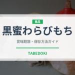 黒蜜わらびもち（和菓子）の賞味期限と正しい保存方法