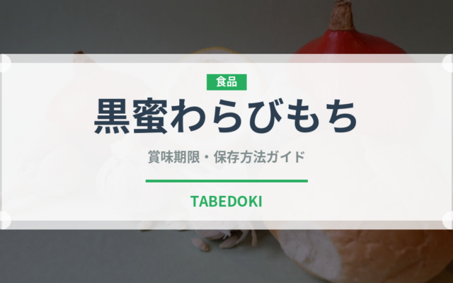 黒蜜わらびもち（和菓子）の賞味期限と正しい保存方法
