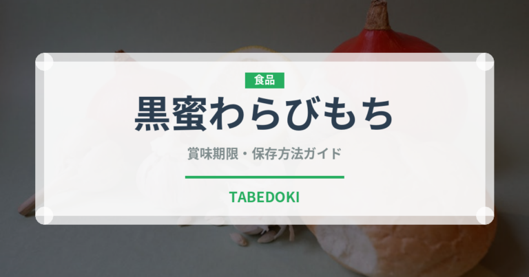 黒蜜わらびもち（和菓子）の賞味期限と正しい保存方法