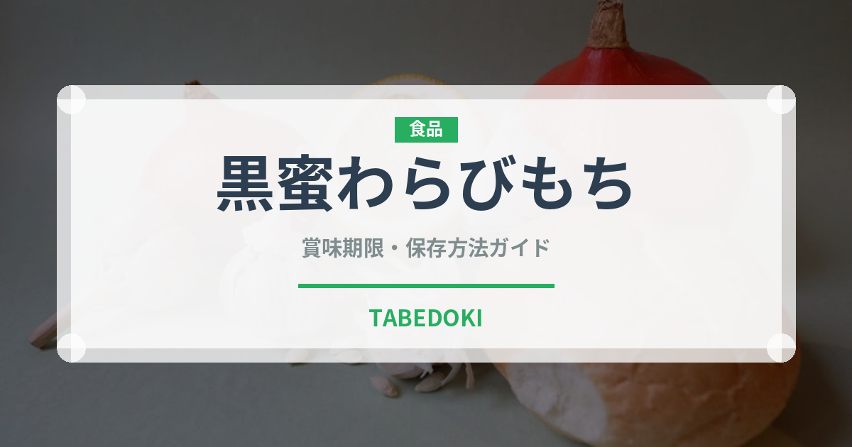 黒蜜わらびもち（和菓子）の賞味期限と正しい保存方法