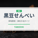 黒豆せんべい（スナック菓子）の賞味期限と正しい保存方法