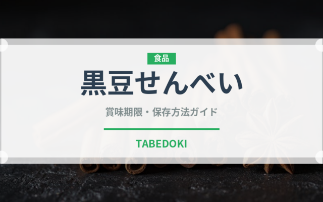 黒豆せんべい（スナック菓子）の賞味期限と正しい保存方法
