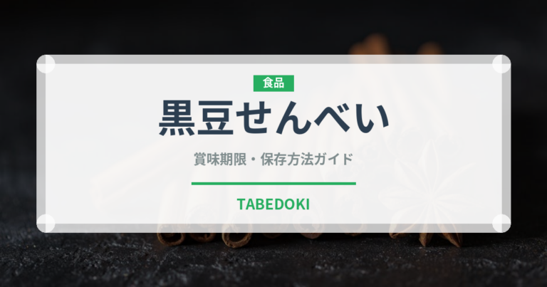 黒豆せんべい（スナック菓子）の賞味期限と正しい保存方法