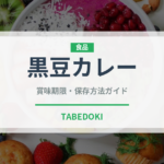 黒豆カレー（インド・南アジア料理）の賞味期限と正しい保存方法