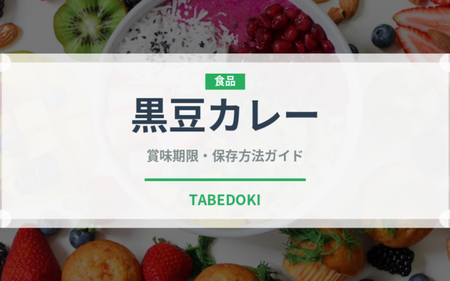 黒豆カレー（インド・南アジア料理）の賞味期限と正しい保存方法
