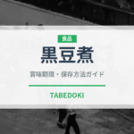 黒豆煮（季節・行事食）の賞味期限と正しい保存方法｜長持ちさせるコツ