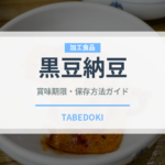黒豆納豆の賞味期限と正しい保存方法｜長持ちさせるコツ