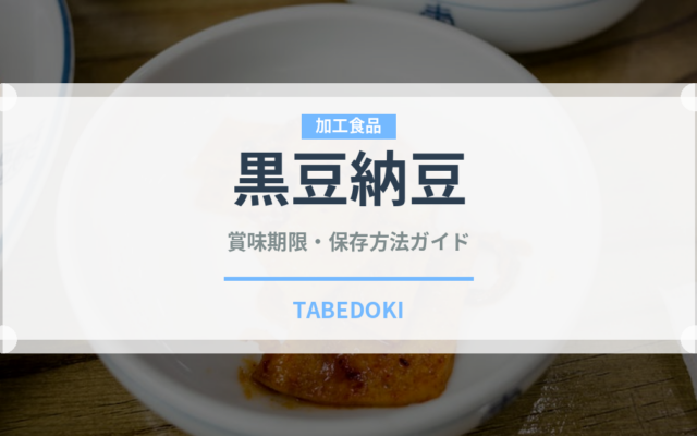 黒豆納豆の賞味期限と正しい保存方法｜長持ちさせるコツ