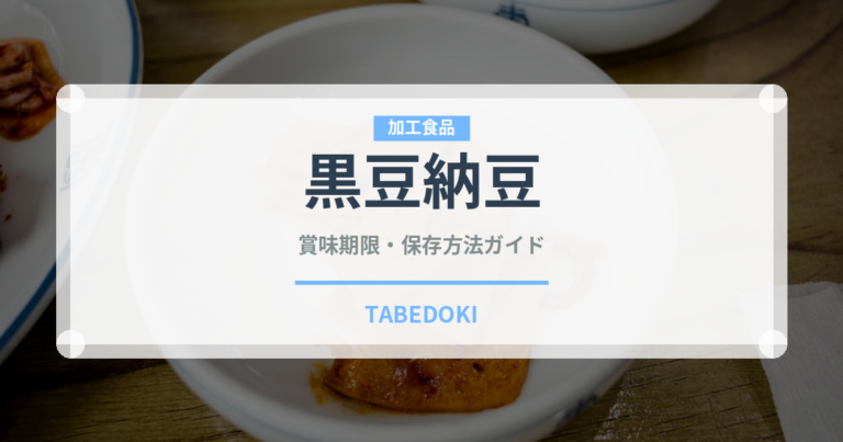 黒豆納豆の賞味期限と正しい保存方法｜長持ちさせるコツ