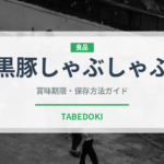 黒豚しゃぶしゃぶ（郷土料理）の賞味期限と正しい保存方法