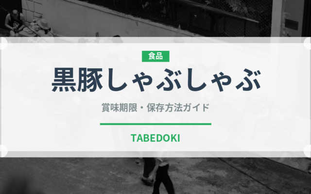 黒豚しゃぶしゃぶ（郷土料理）の賞味期限と正しい保存方法