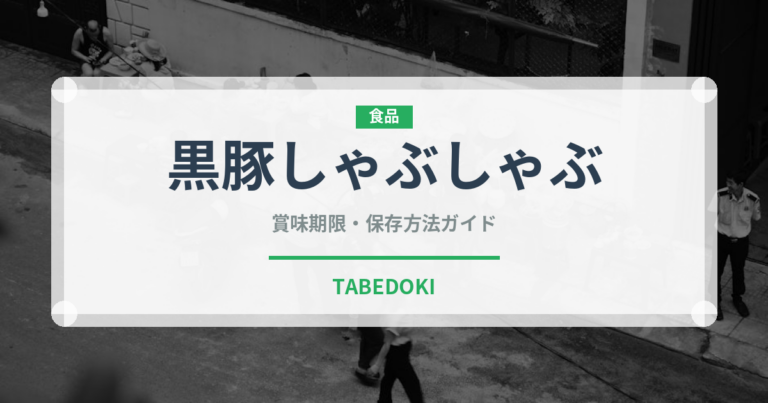 黒豚しゃぶしゃぶ（郷土料理）の賞味期限と正しい保存方法