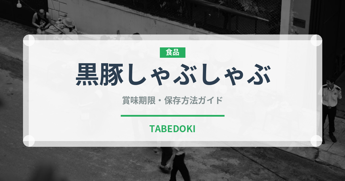 黒豚しゃぶしゃぶ（郷土料理）の賞味期限と正しい保存方法