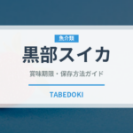 黒部スイカ（果物）の賞味期限と正しい保存方法｜鮮度を保つコツ