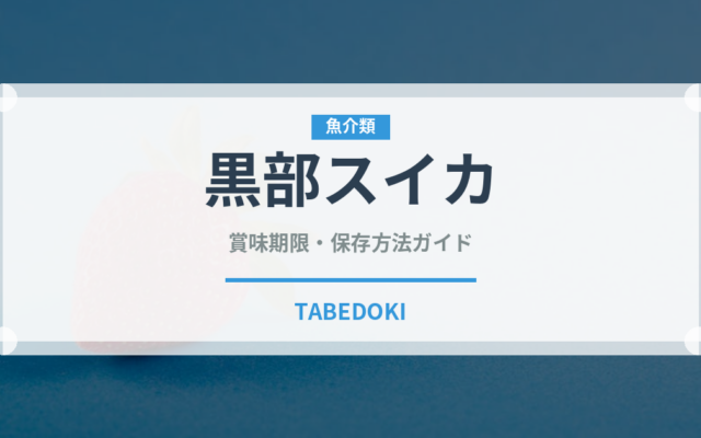 黒部スイカ（果物）の賞味期限と正しい保存方法｜鮮度を保つコツ