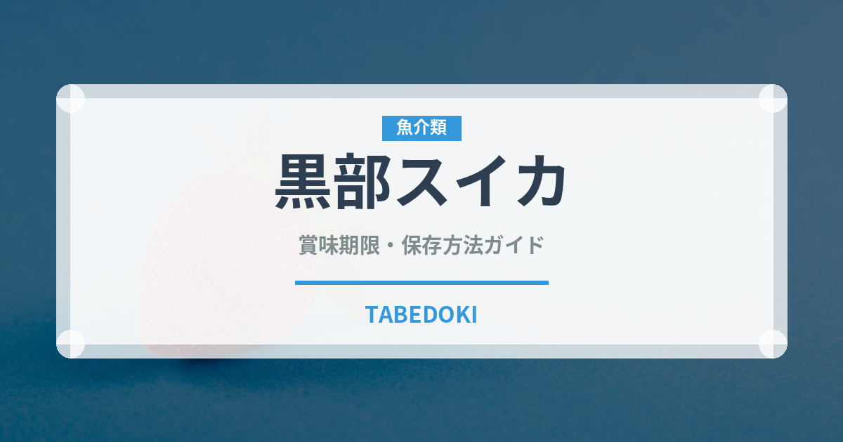 黒部スイカ（果物）の賞味期限と正しい保存方法｜鮮度を保つコツ