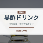 黒酢ドリンク（健康食品）の賞味期限と正しい保存方法