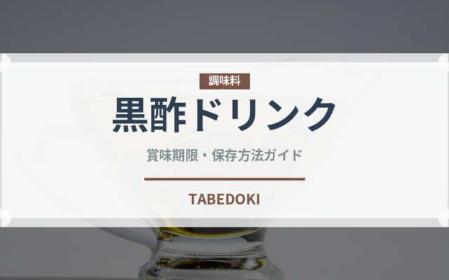 黒酢ドリンク（健康食品）の賞味期限と正しい保存方法