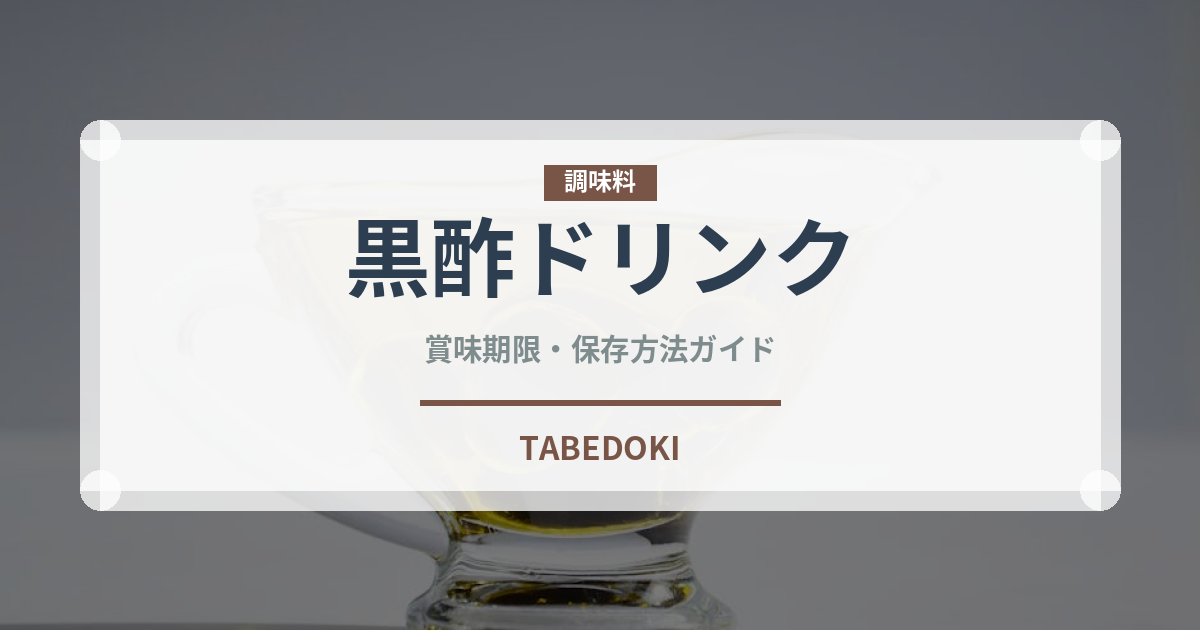 黒酢ドリンク（健康食品）の賞味期限と正しい保存方法