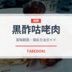 黒酢咕咾肉（中華料理）の賞味期限と正しい保存方法