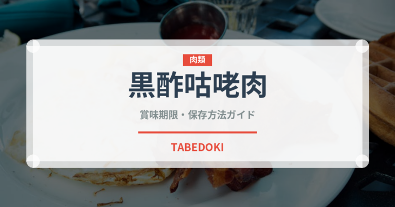 黒酢咕咾肉（中華料理）の賞味期限と正しい保存方法