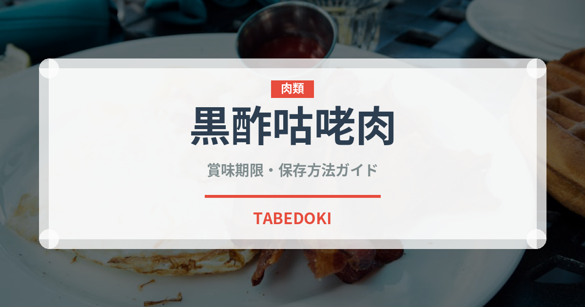 黒酢咕咾肉（中華料理）の賞味期限と正しい保存方法