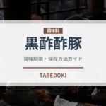 黒酢酢豚（惣菜）の賞味期限と正しい保存方法｜長持ちさせるコツ