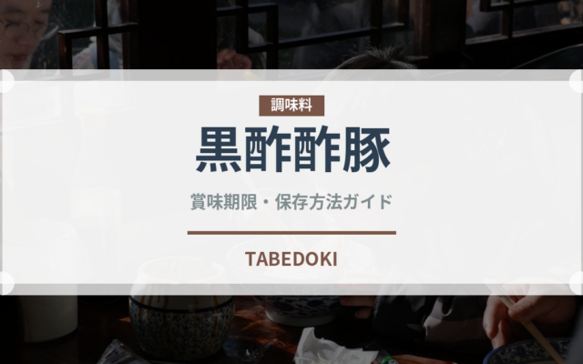 黒酢酢豚（惣菜）の賞味期限と正しい保存方法｜長持ちさせるコツ