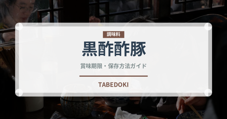 黒酢酢豚（惣菜）の賞味期限と正しい保存方法｜長持ちさせるコツ
