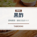 黒酢（調味料）の賞味期限と正しい保存方法｜長持ちのコツ