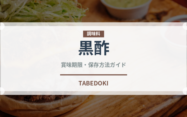 黒酢（調味料）の賞味期限と正しい保存方法｜長持ちのコツ