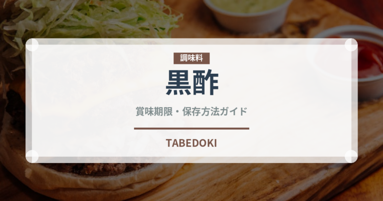 黒酢（調味料）の賞味期限と正しい保存方法｜長持ちのコツ