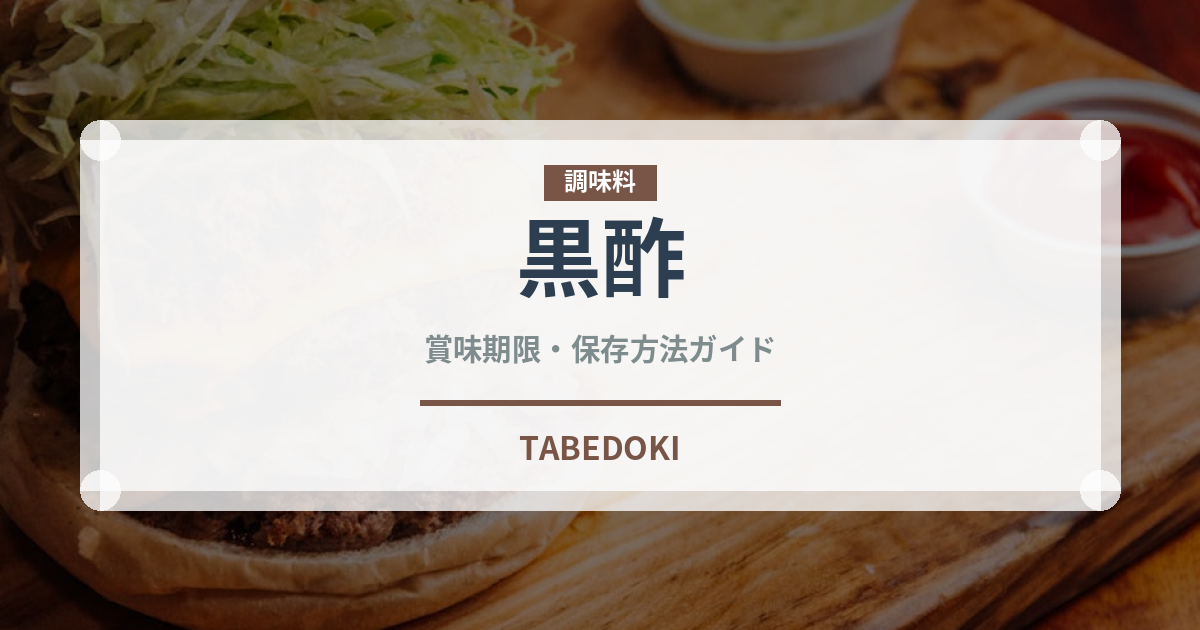 黒酢（調味料）の賞味期限と正しい保存方法｜長持ちのコツ