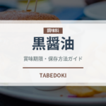 黒醤油（ラーメン用調味料）の賞味期限と正しい保存方法｜長持ちさせるコツ