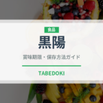 黒陽（野菜品種）の賞味期限と正しい保存方法｜鮮度を長持ちさせるコツ