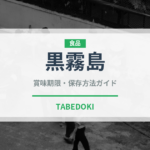 黒霧島（お酒）の賞味期限と正しい保存方法｜長持ちさせるコツ