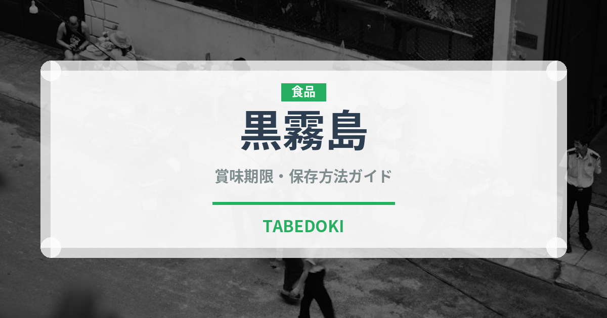 黒霧島（お酒）の賞味期限と正しい保存方法｜長持ちさせるコツ