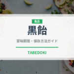 黒飴（飴・キャンディ）の賞味期限と正しい保存方法｜長持ちさせるコツ