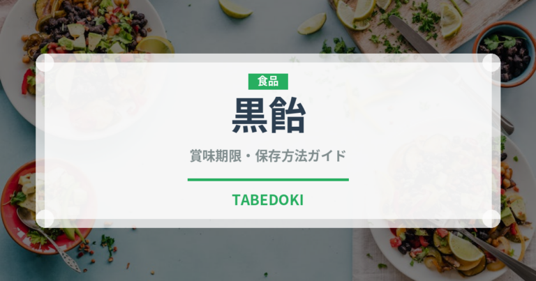 黒飴（飴・キャンディ）の賞味期限と正しい保存方法｜長持ちさせるコツ