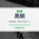 黒鯛（魚介類）の賞味期限と正しい保存方法｜鮮度を長持ちさせるコツ