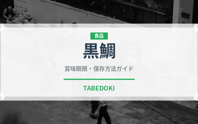 黒鯛（魚介類）の賞味期限と正しい保存方法｜鮮度を長持ちさせるコツ