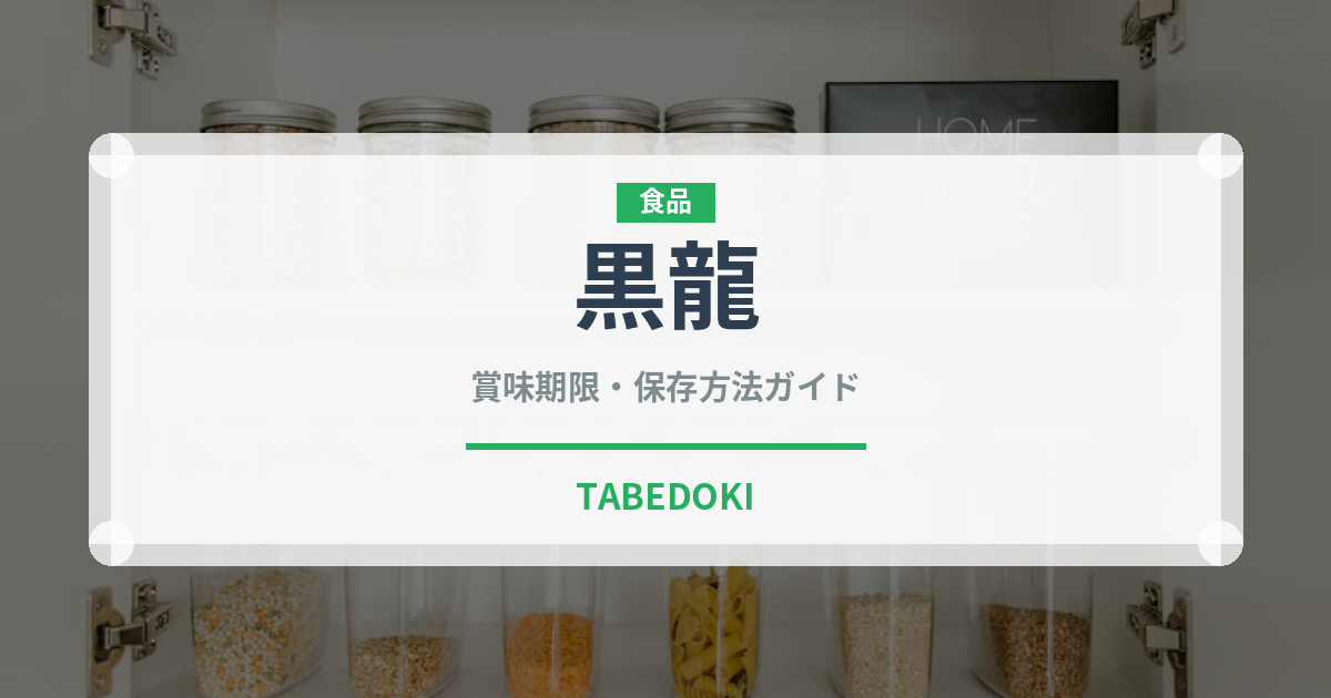 黒龍（お酒）の賞味期限と正しい保存方法｜長持ちさせるコツ