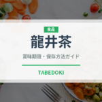 龍井茶（飲料）の賞味期限と正しい保存方法｜鮮度を保つコツ