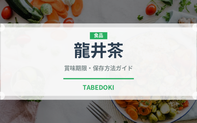 龍井茶（飲料）の賞味期限と正しい保存方法｜鮮度を保つコツ